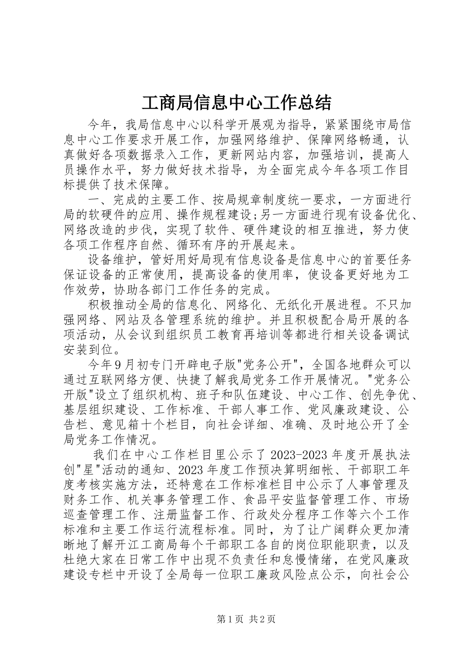 2023年工商局信息中心工作总结.docx_第1页