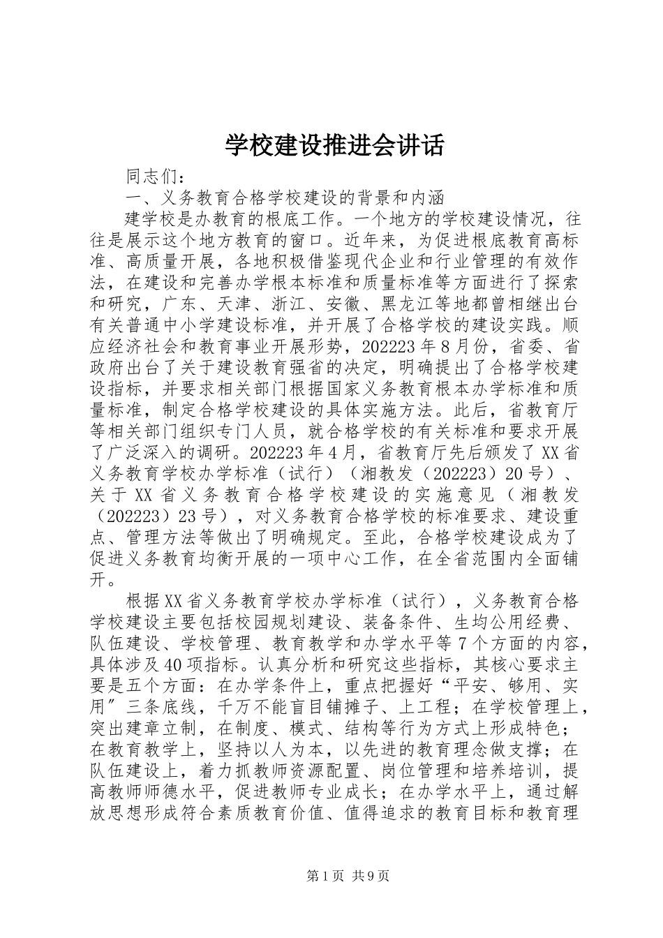 2023年学校建设推进会致辞.docx_第1页