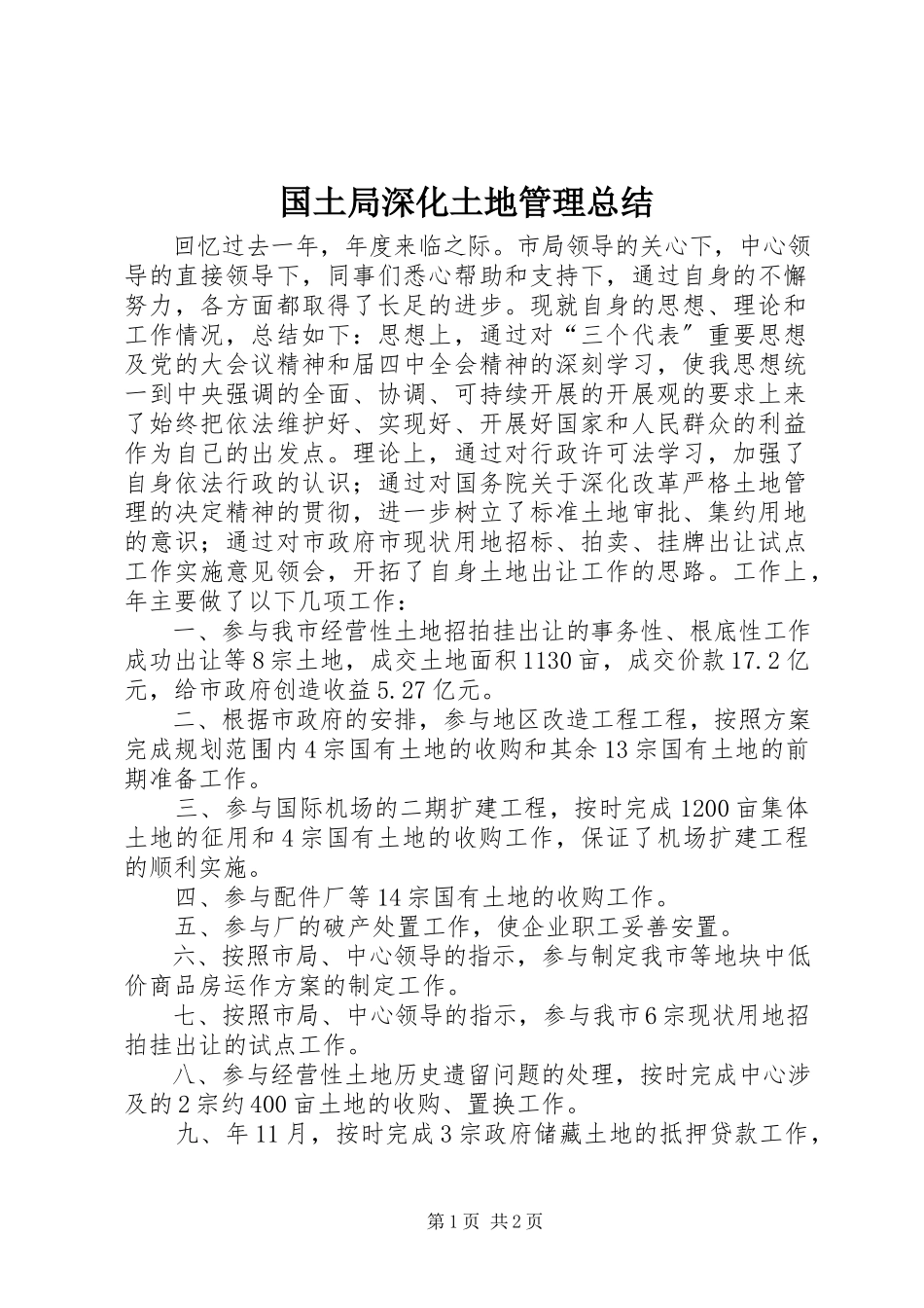 2023年国土局深化土地管理总结.docx_第1页
