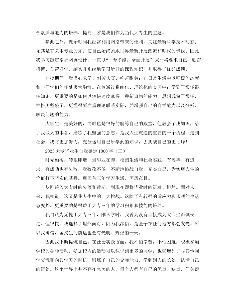 2023年大专毕业生自我鉴定1000字.docx_第3页