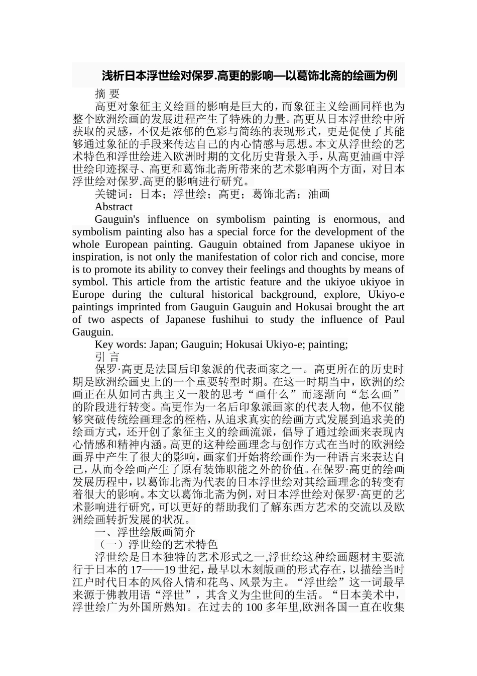 浅析日本浮世绘对保罗高更的影响—以葛饰北斋的绘画为例绘画艺术专业.doc_第1页