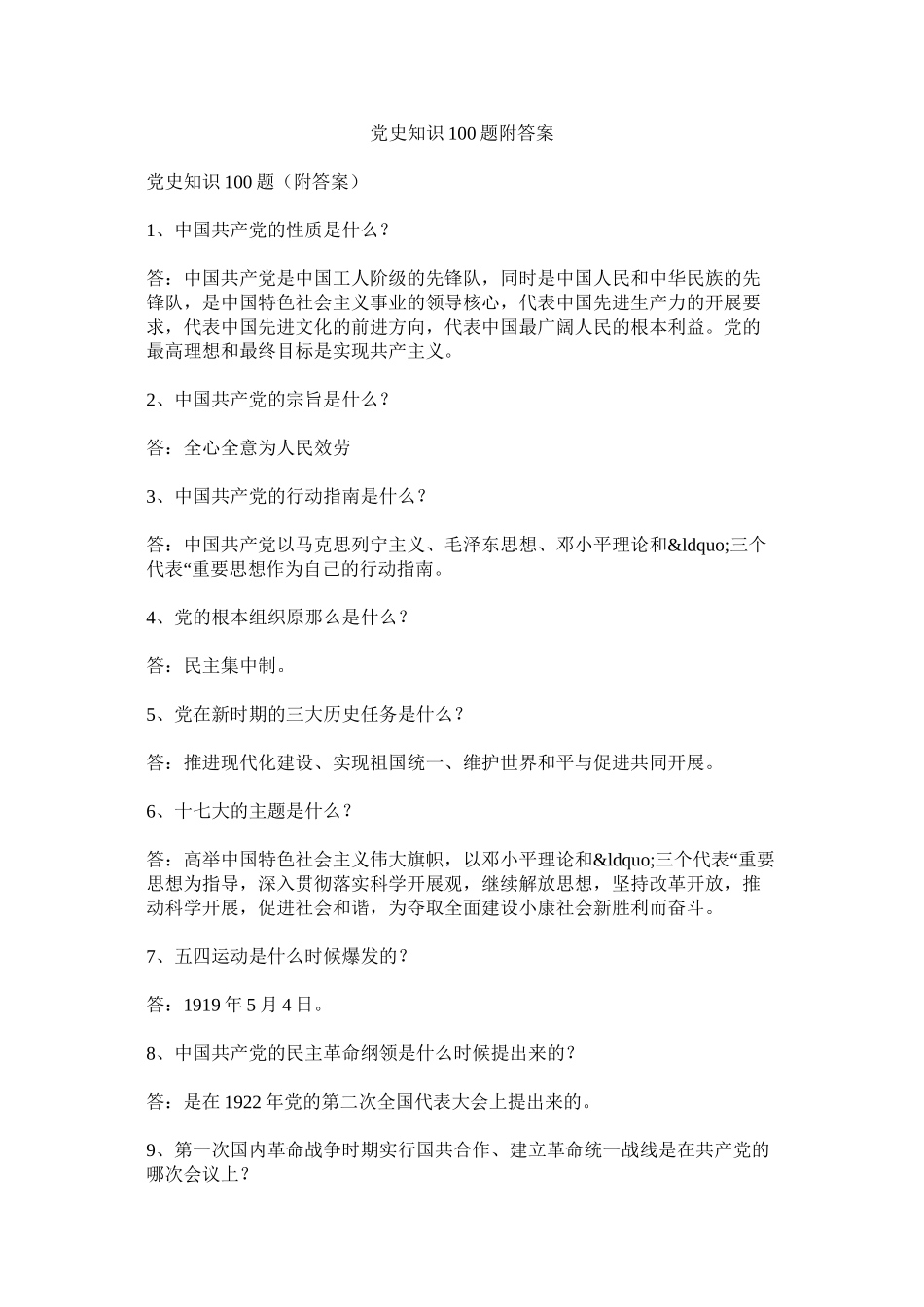 2023年党史知识100题附答案.docx_第1页