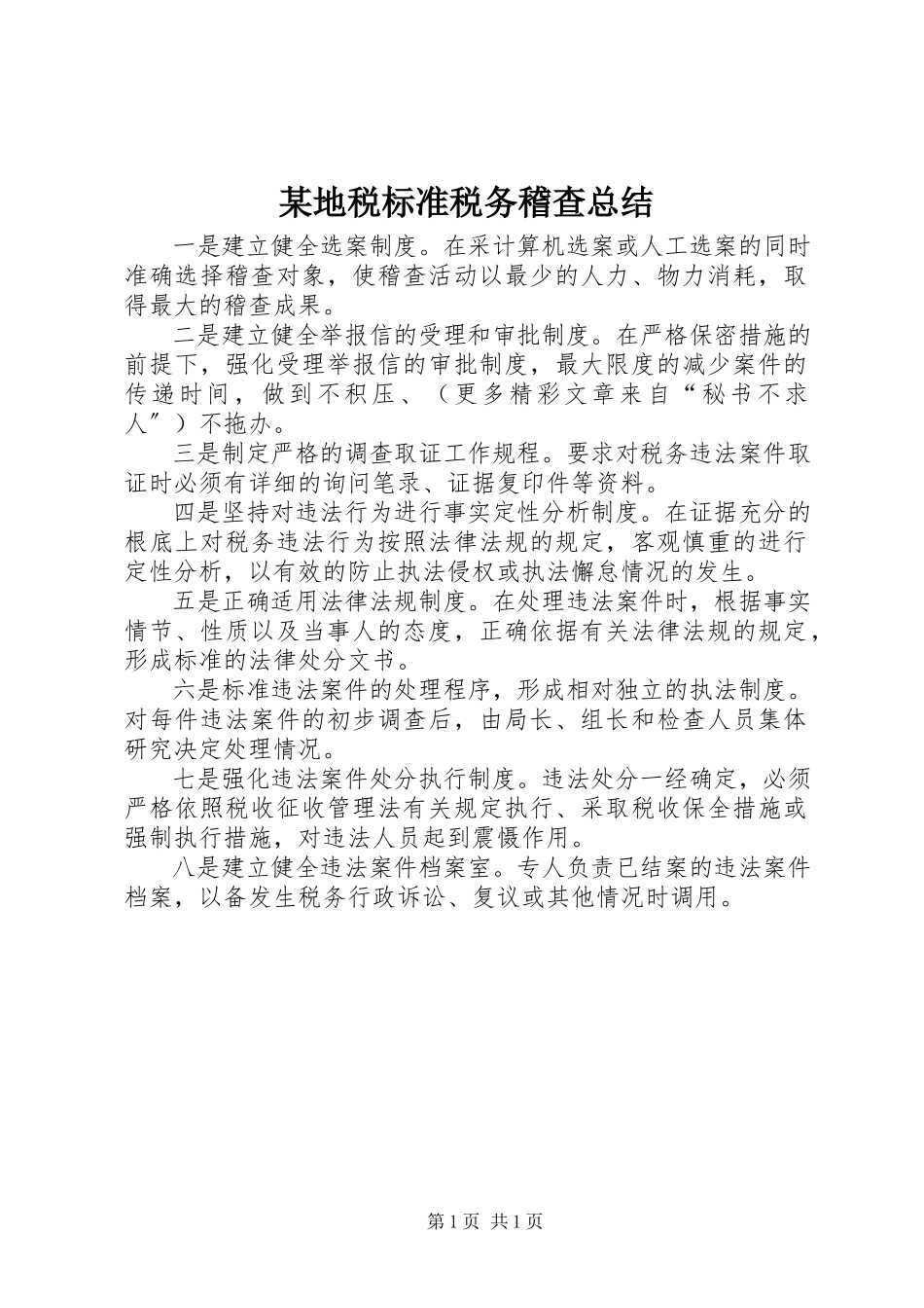2023年某地税规范税务稽查总结.docx_第1页
