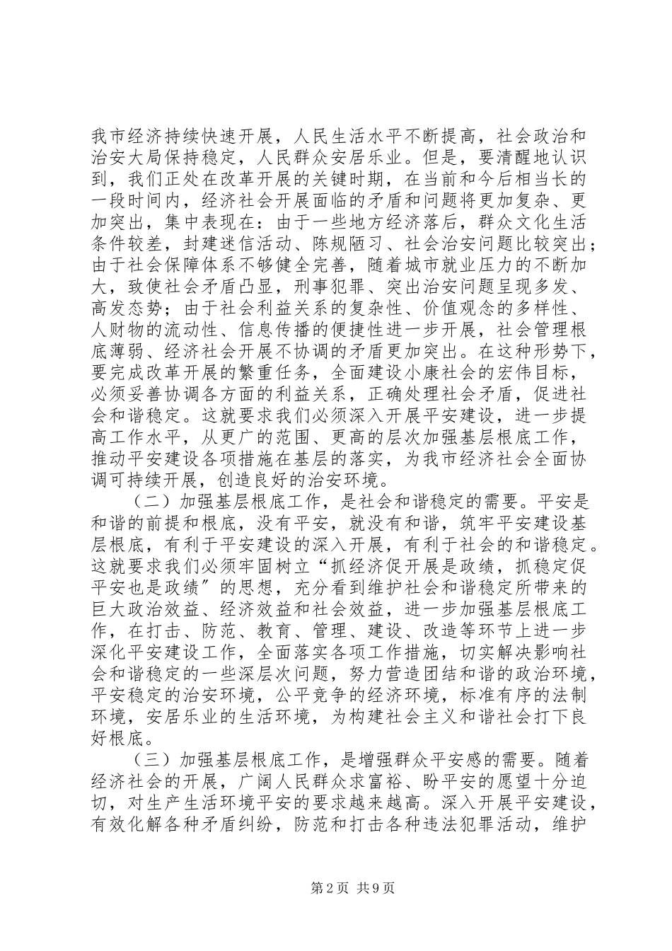 2023年在全市平安建设现场会上的致辞.docx_第2页