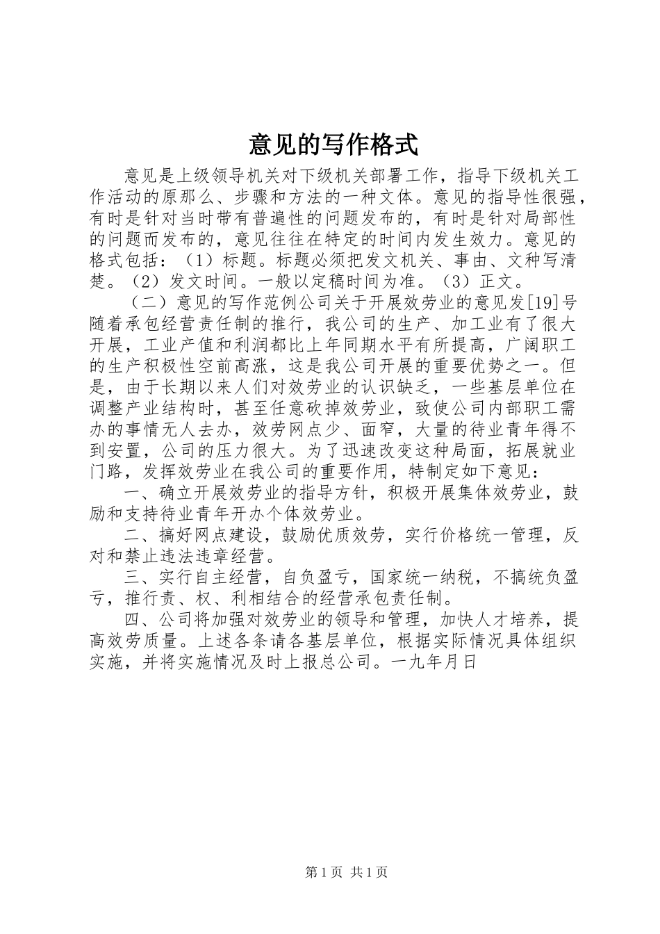 2023年意见的写作格式.docx_第1页