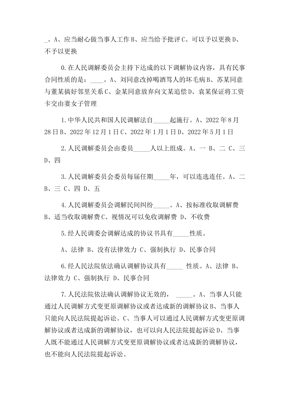 2023年人民调解法试题.docx_第2页