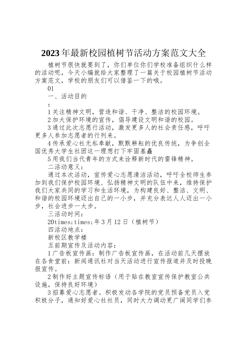 2023年校园植树节活动方案范文大全.doc_第1页