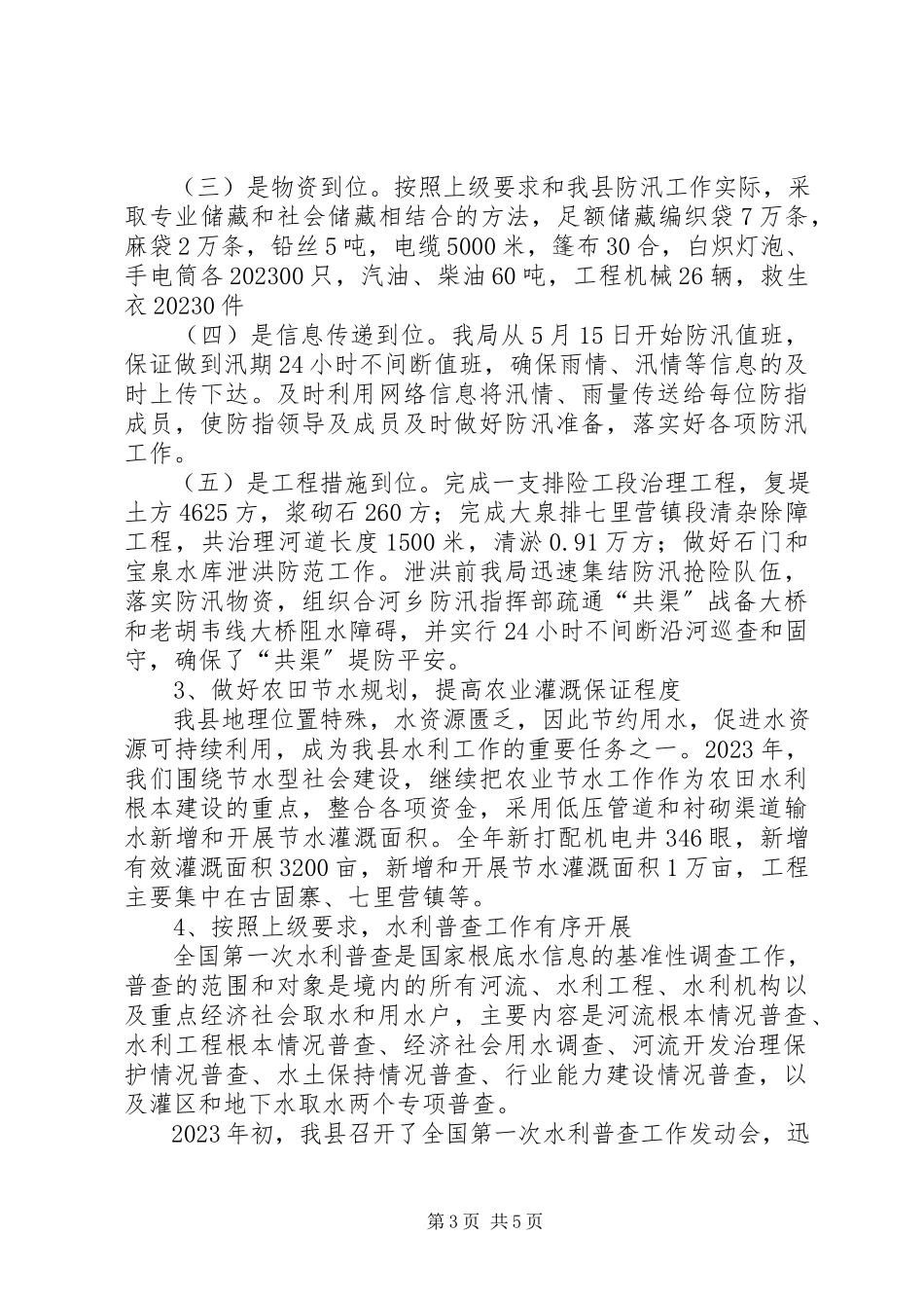 2023年县水利工作汇报.docx_第3页