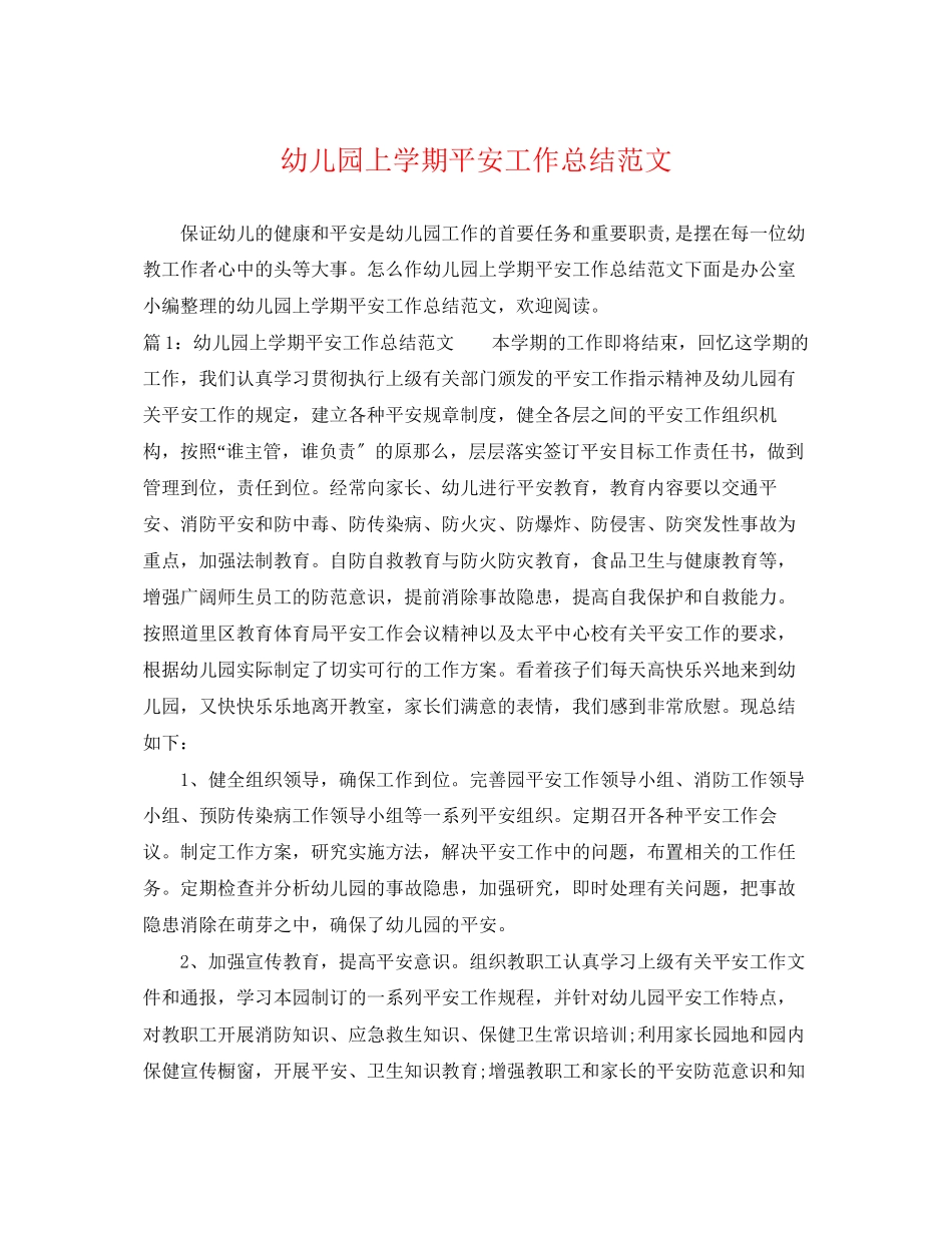 2023年幼儿园上学期安全工作总结.docx_第1页