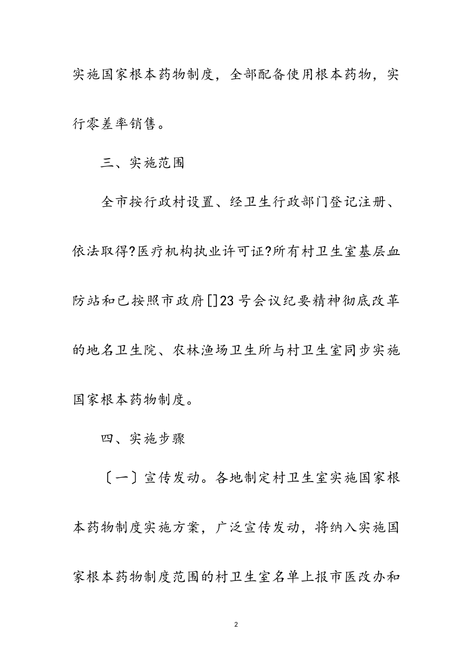 2023年村卫生药物实施措施范文.doc_第2页