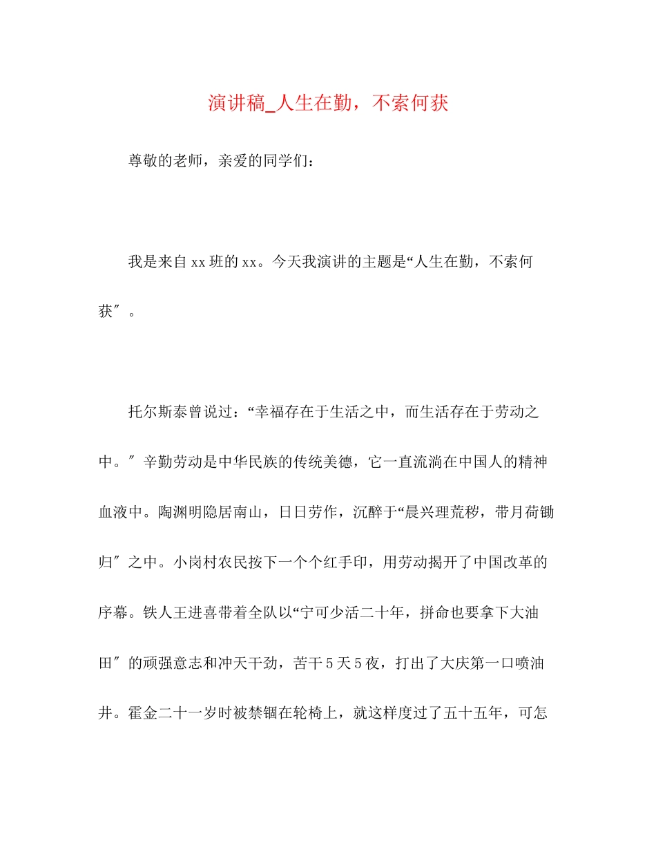 2023年演讲稿_人生在勤不索何获.docx_第1页