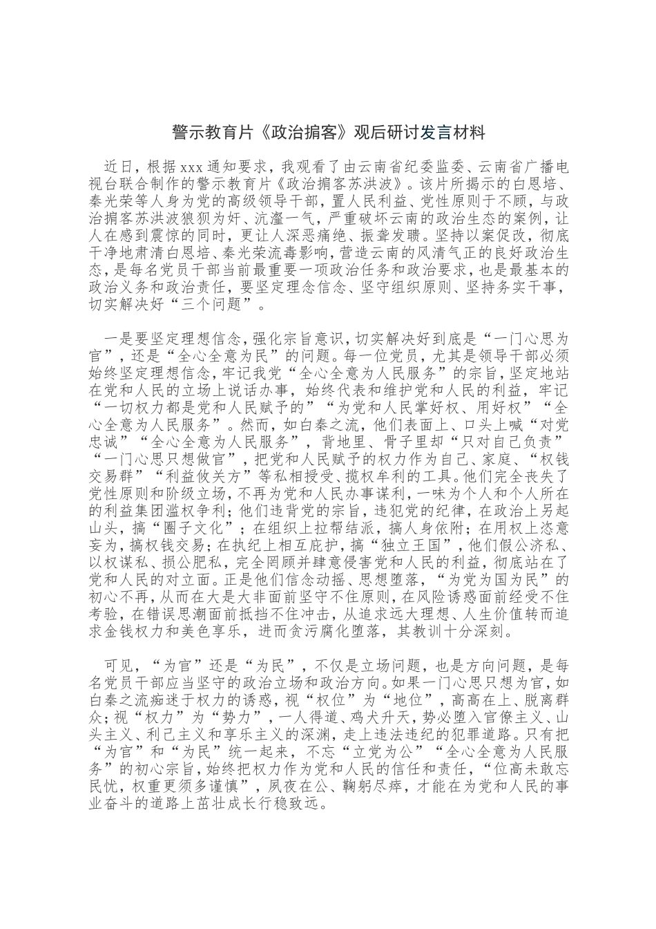 观看警示教育片《政治掮客》观后研讨发言材料.doc_第1页