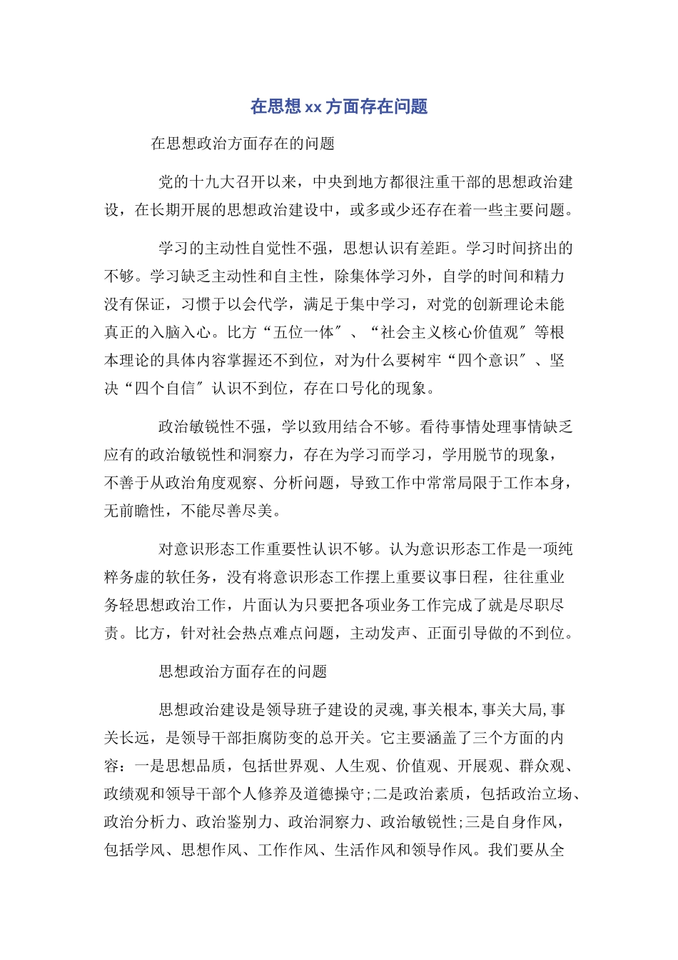 2023年在思想方面存在问题.docx_第1页