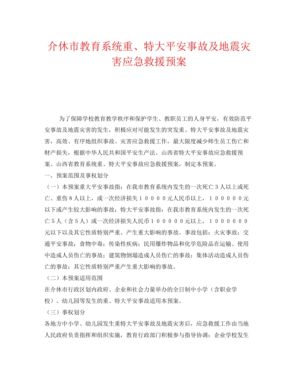 2023年《安全管理应急预案》之介休市教育系统重特大安全事故及地震灾害应急救援预案.docx_第1页