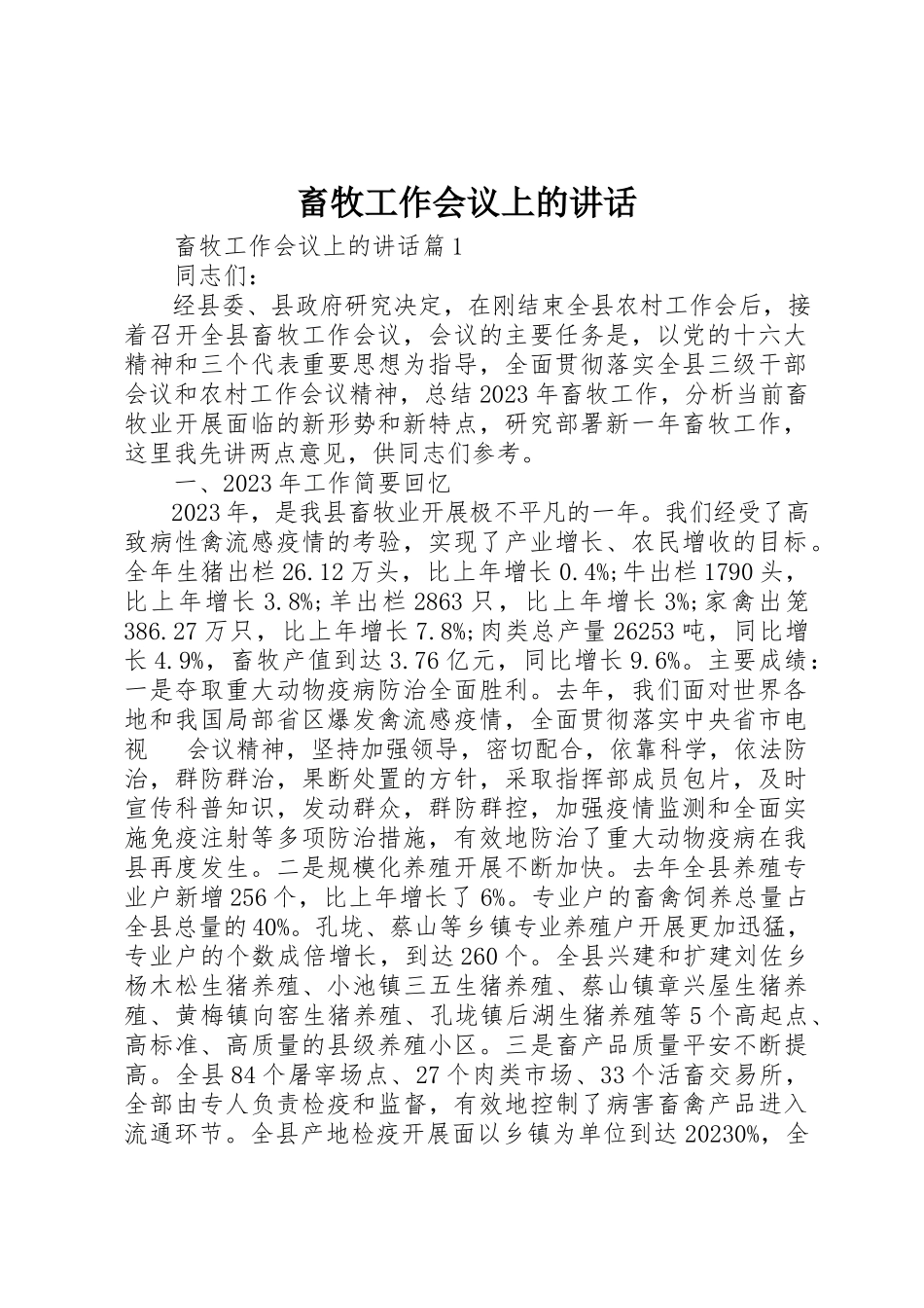 2023年畜牧工作会议上的致辞新编.docx_第1页
