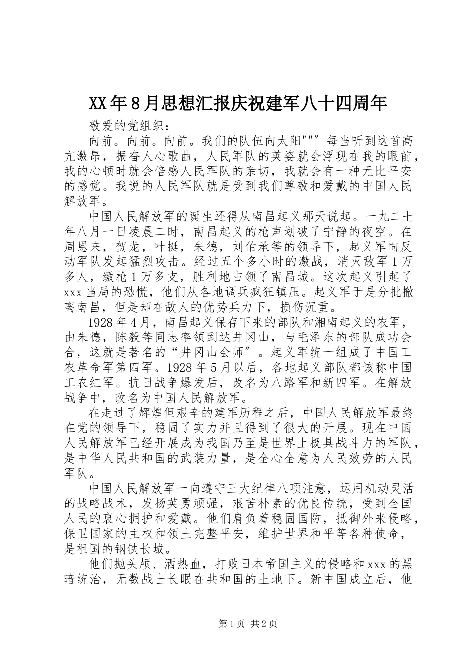 2023年8月思想汇报《庆祝建军八十四周》.docx_第1页