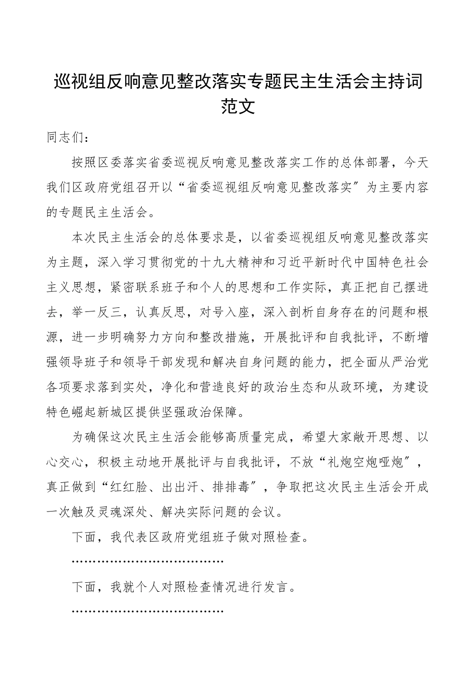 民主生活会主持词巡视组反馈意见整改落实专题民主生活会主持词区政府党组班子巡察整改民主生活会表态发言总结讲话.doc_第1页