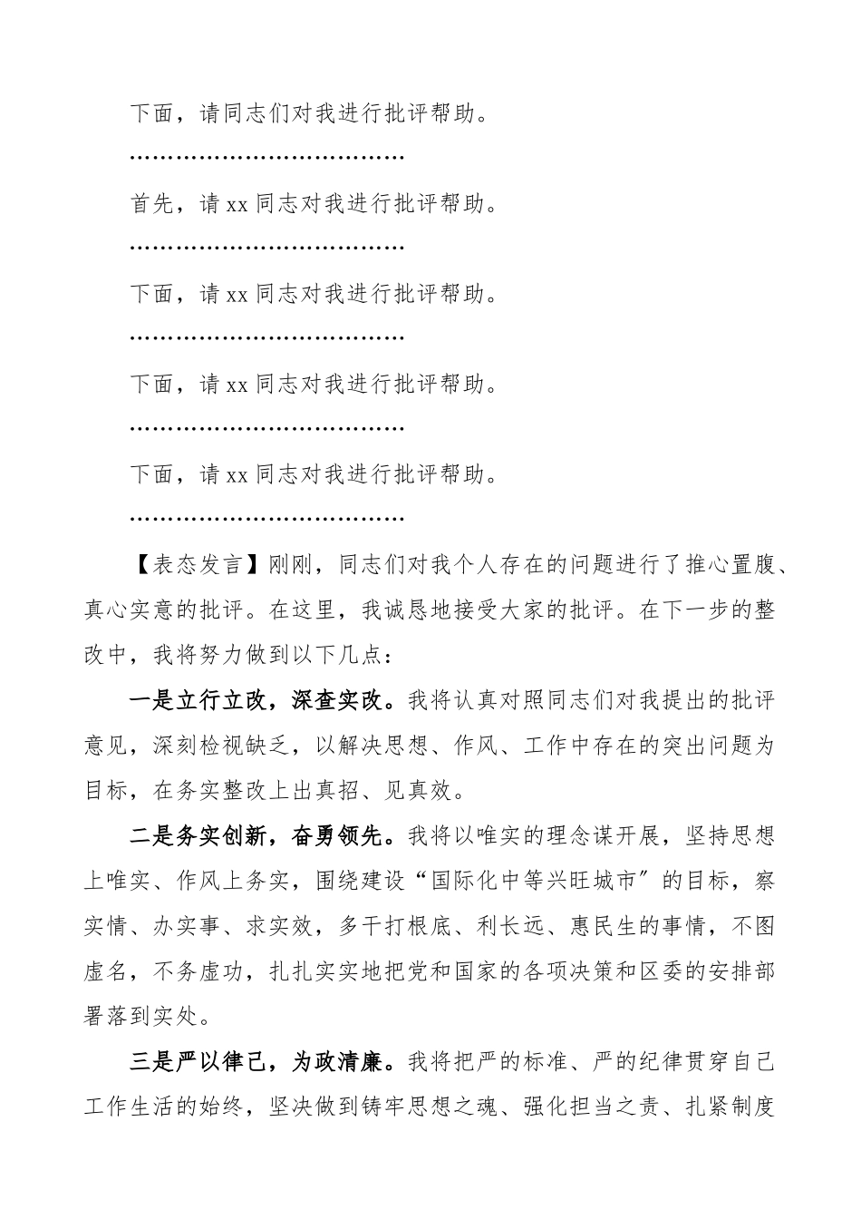 民主生活会主持词巡视组反馈意见整改落实专题民主生活会主持词区政府党组班子巡察整改民主生活会表态发言总结讲话.doc_第2页