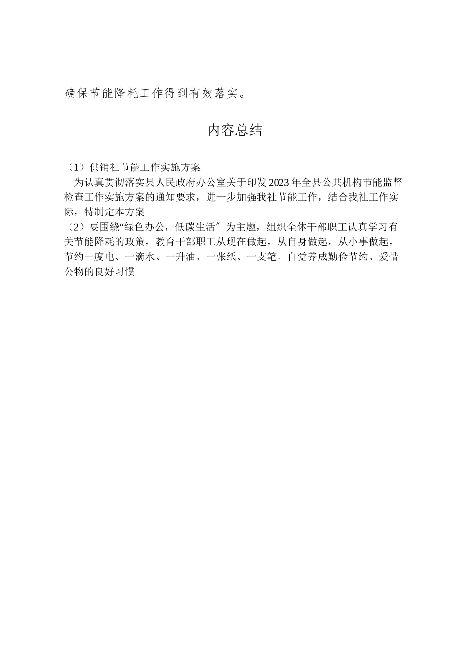 2023年供销社节能工作实施方案.doc_第3页