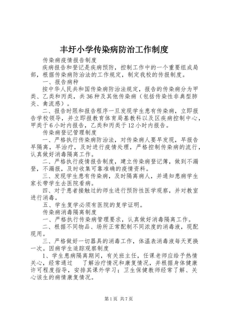 2023年丰圩小学传染病防治工作制度.docx_第1页