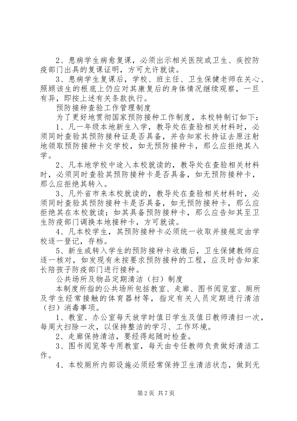 2023年丰圩小学传染病防治工作制度.docx_第2页