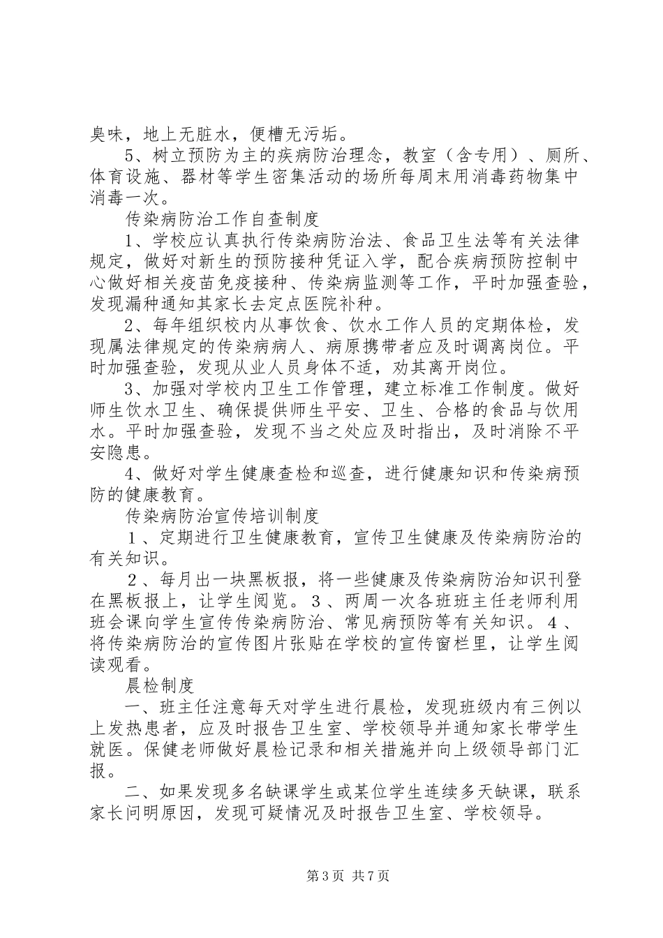 2023年丰圩小学传染病防治工作制度.docx_第3页