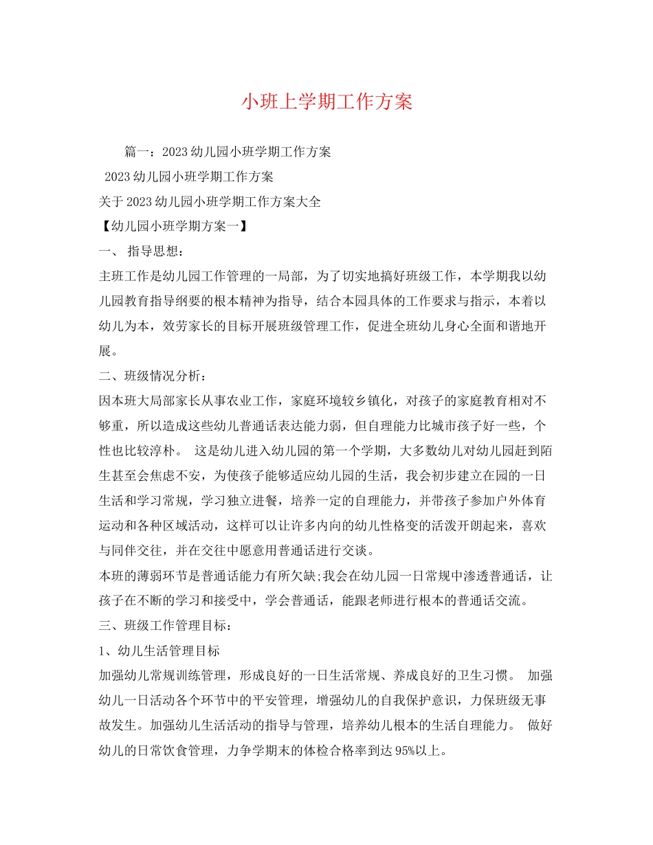 2023年小班上学期工作计划.docx_第1页