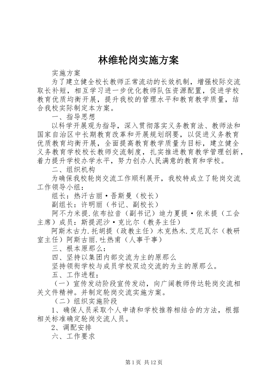 2023年林维轮岗实施方案.docx_第1页