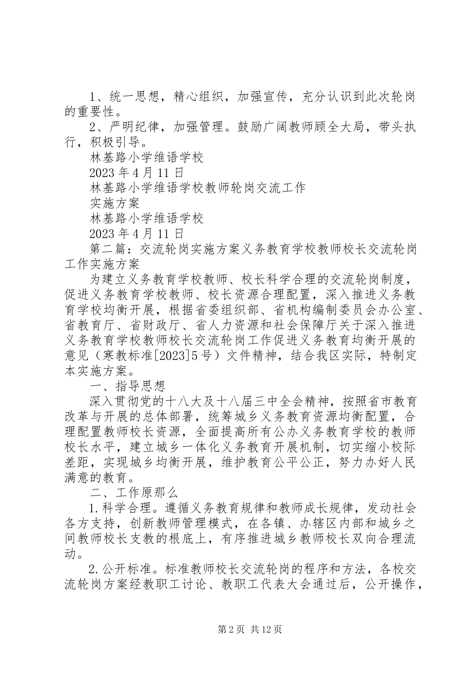 2023年林维轮岗实施方案.docx_第2页