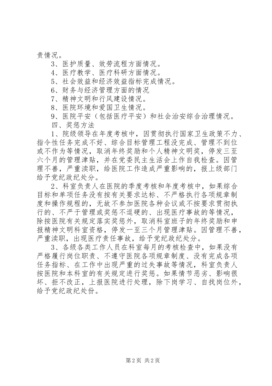 2023年医院级两级奖惩制度医院科室奖惩制度.docx_第2页