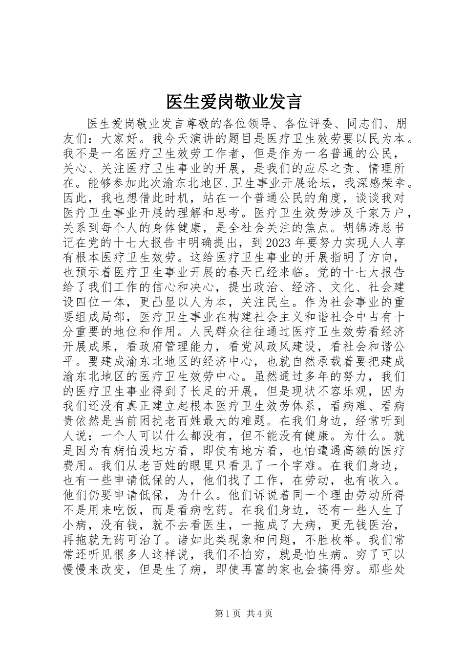 2023年医生爱岗敬业讲话.docx_第1页