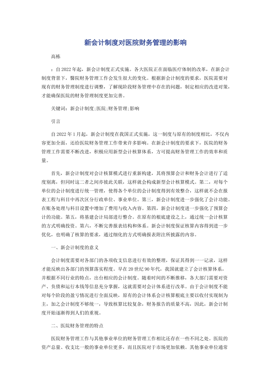2023年新会计制度对医院财务管理的影响.docx_第1页