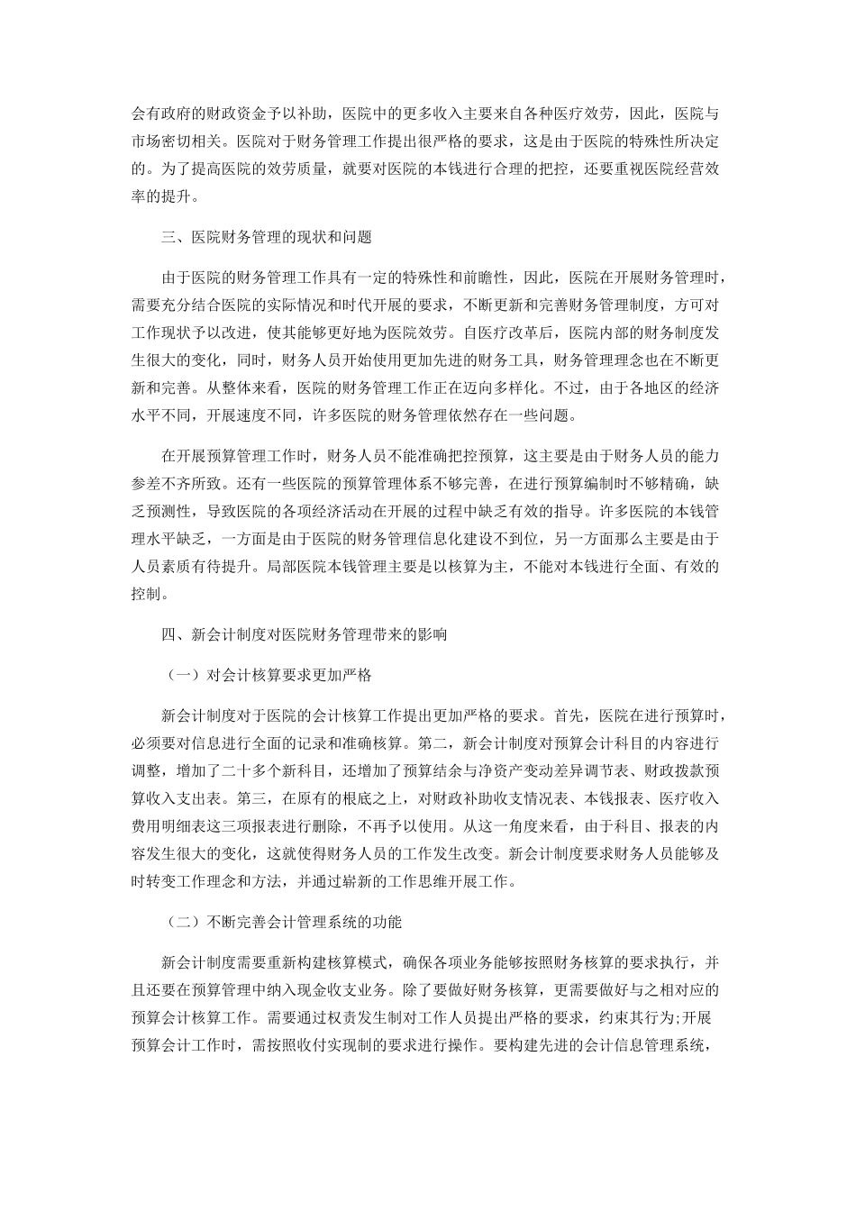 2023年新会计制度对医院财务管理的影响.docx_第2页