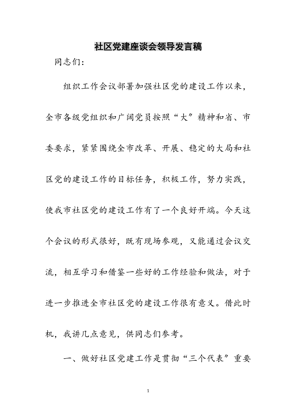 2023年社区党建座谈会领导发言稿范文.doc_第1页