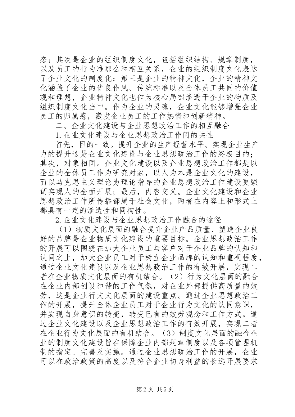2023年企业思政工作和企业文化建设探讨.docx_第2页