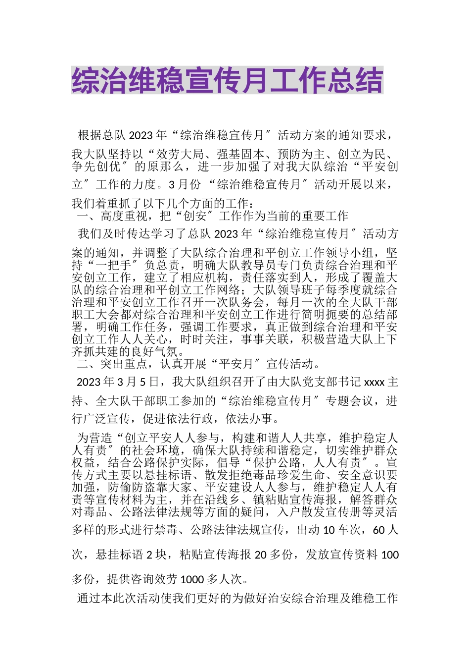 2023年综治维稳宣传月工作总结.doc_第1页