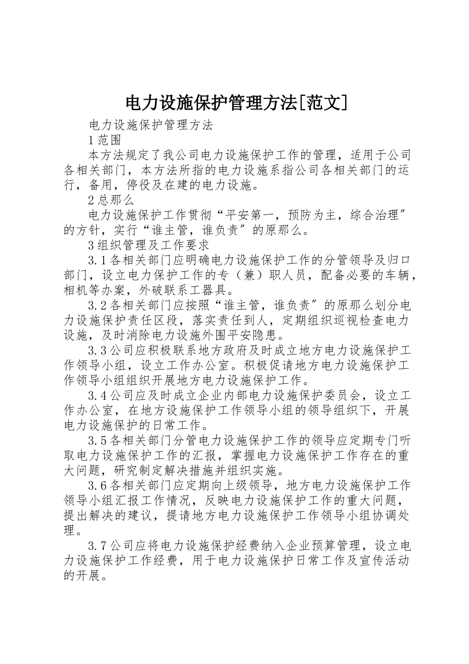 2023年电力设施保护管理办法[]新编.docx_第1页