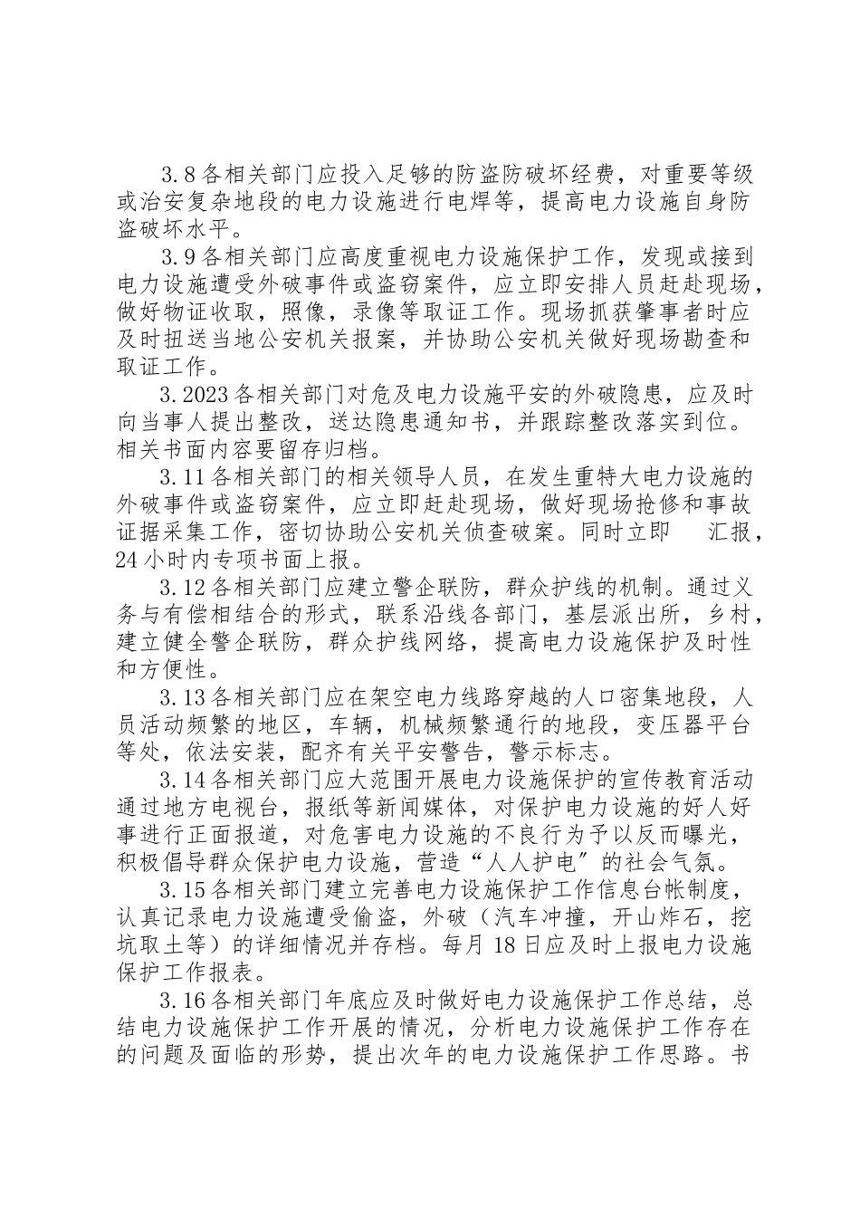 2023年电力设施保护管理办法[]新编.docx_第2页