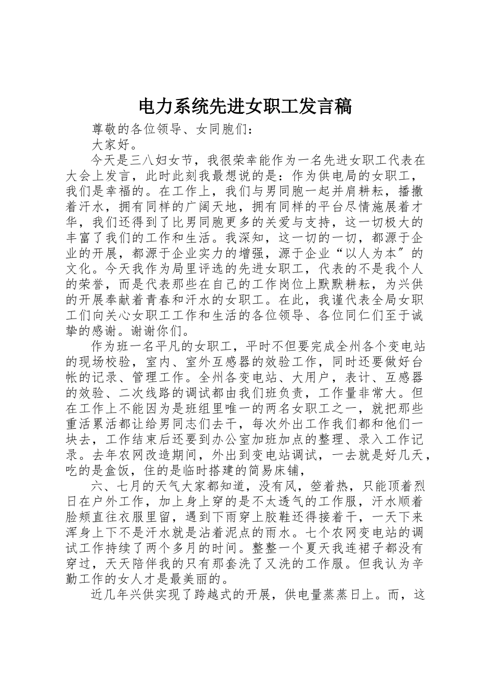 2023年电力系统先进女职工讲话稿新编.docx_第1页