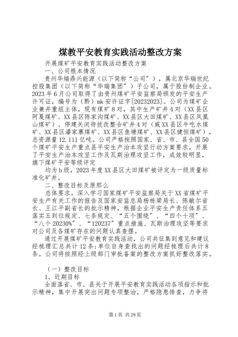 2023年煤教安全教育实践活动整改方案.docx_第1页