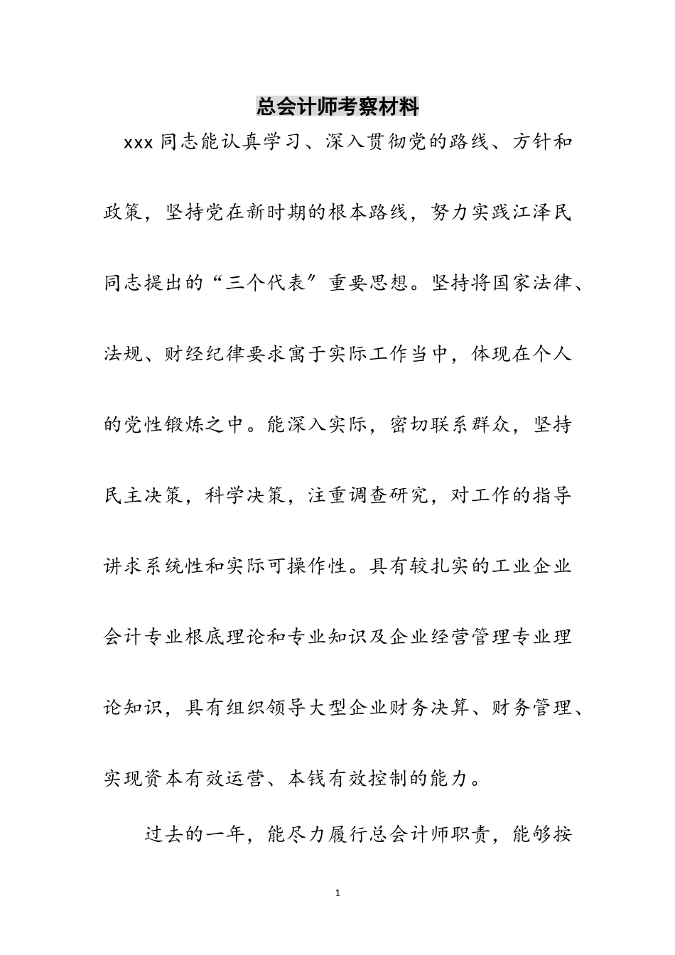 2023年总会计师考察材料范文.doc_第1页