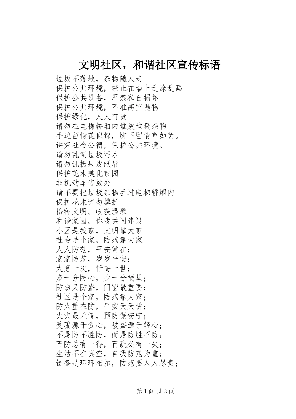 2023年文明社区和谐社区宣传标语.docx_第1页