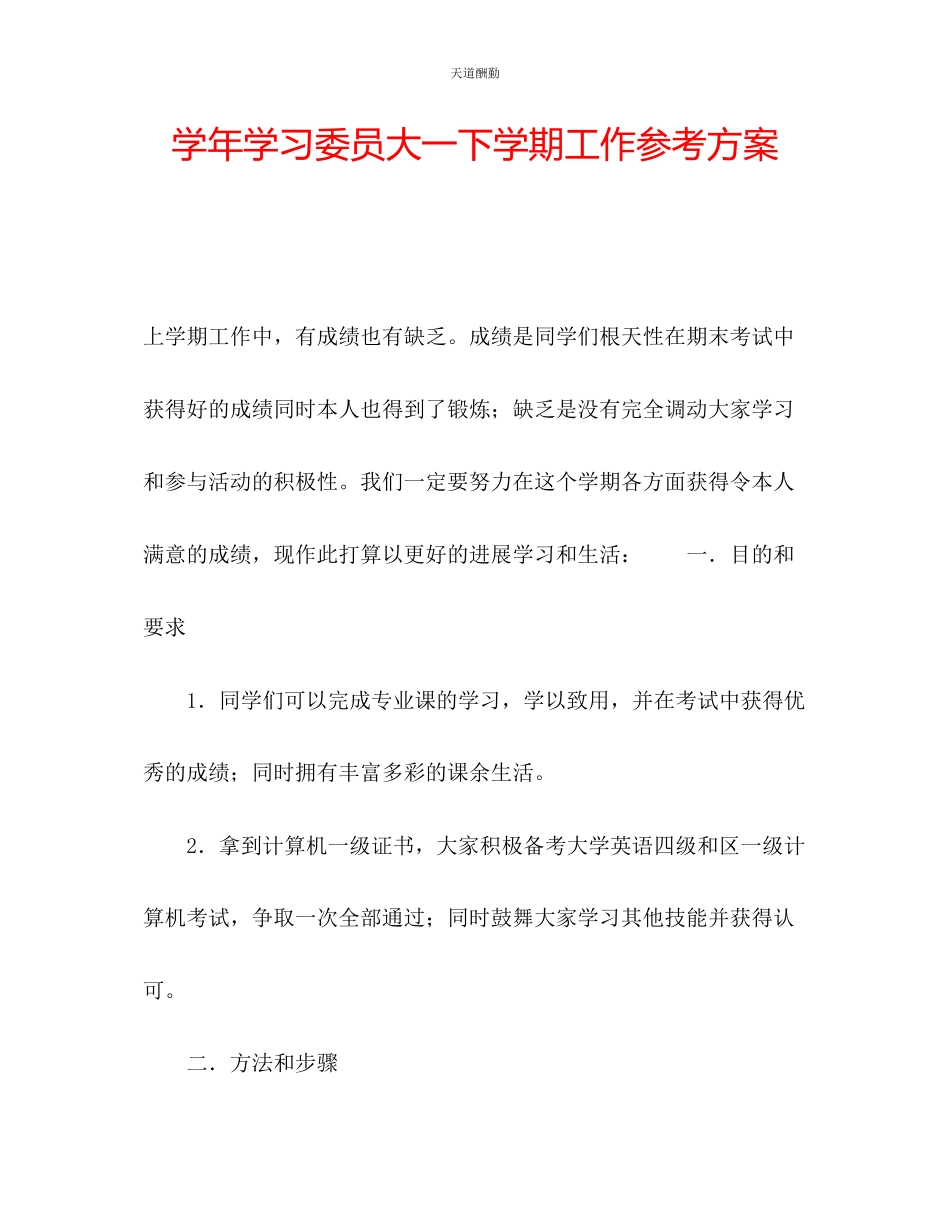 2023年学学习委员大一下学期工作计划.docx_第1页