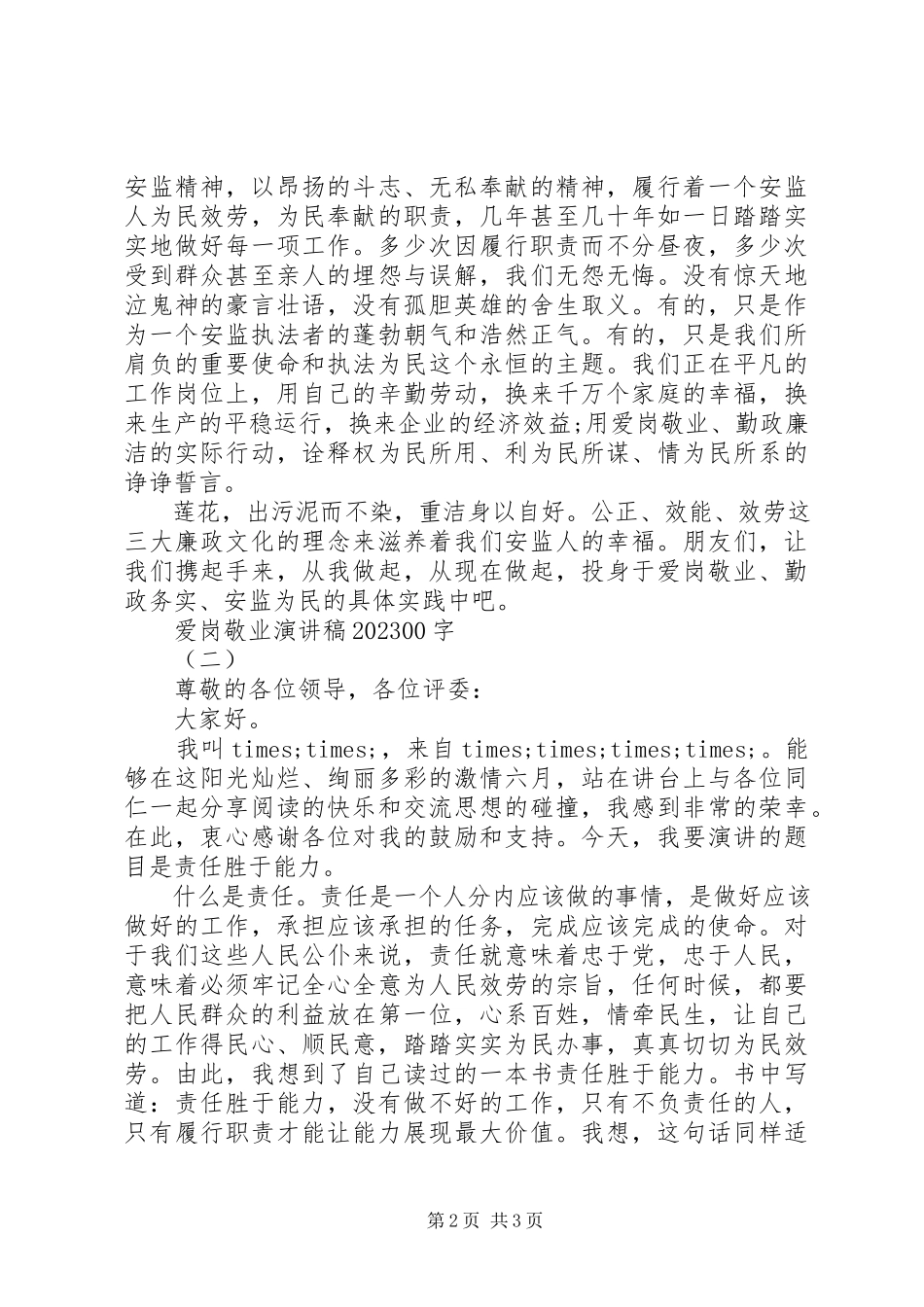 2023年爱岗敬业演讲稿字新编.docx_第2页