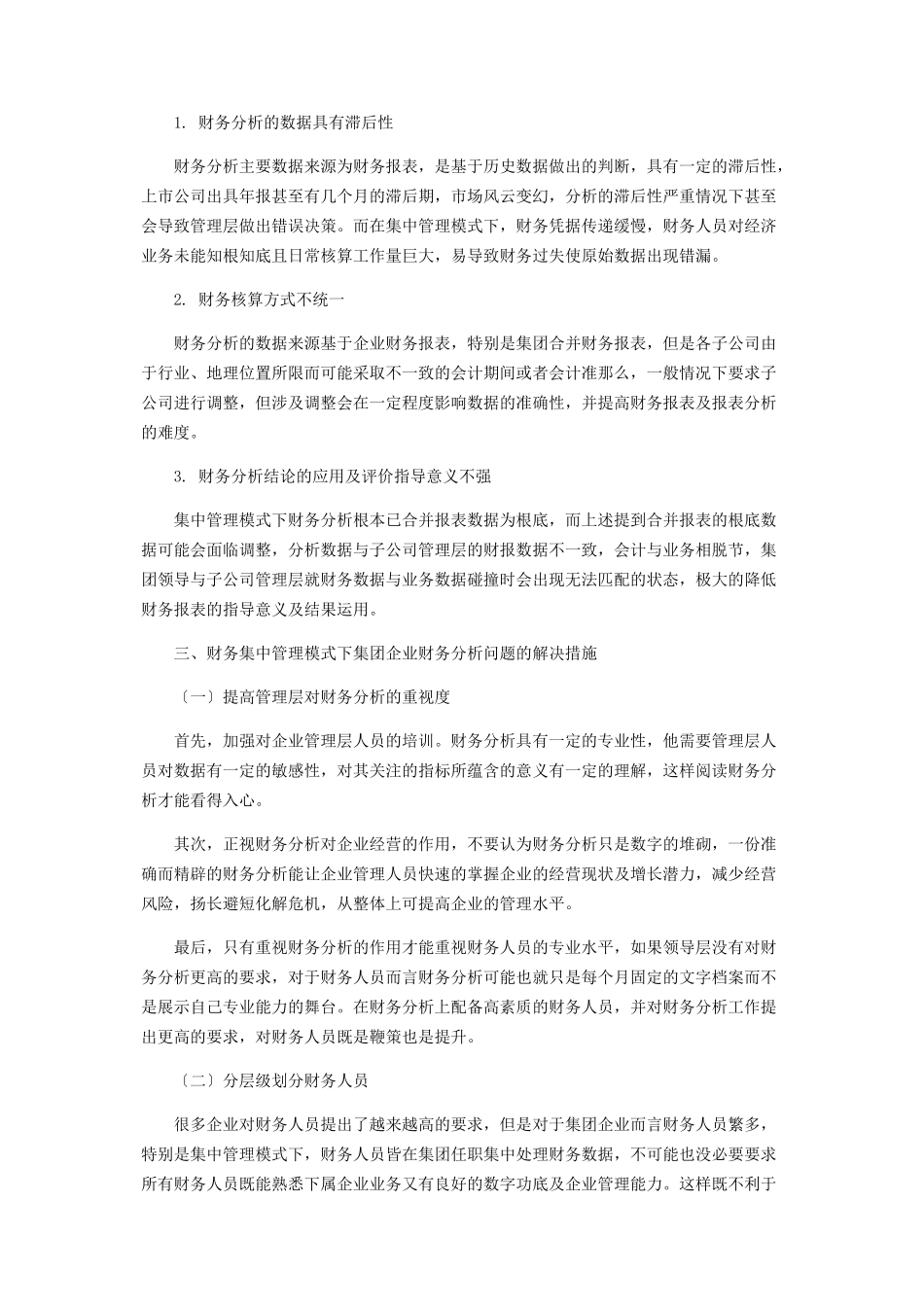 2023年集团企业财务集中管理模式下的财务报表问题及对策.docx_第3页