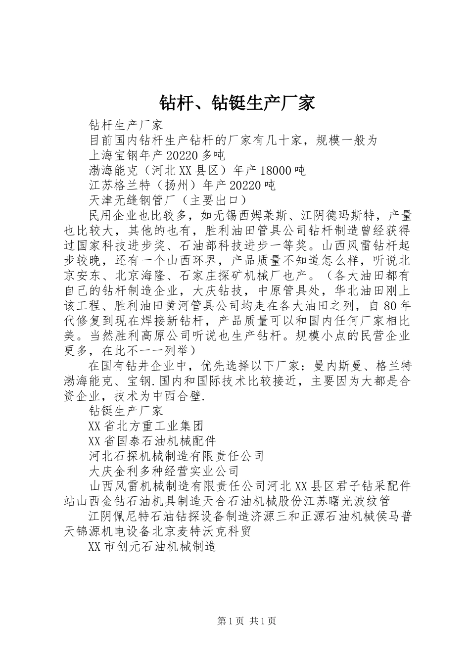 2023年钻杆钻铤生产厂家.docx_第1页