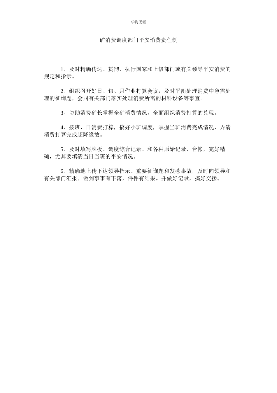 2023年矿生产调度部门安全生产责任制.docx_第1页