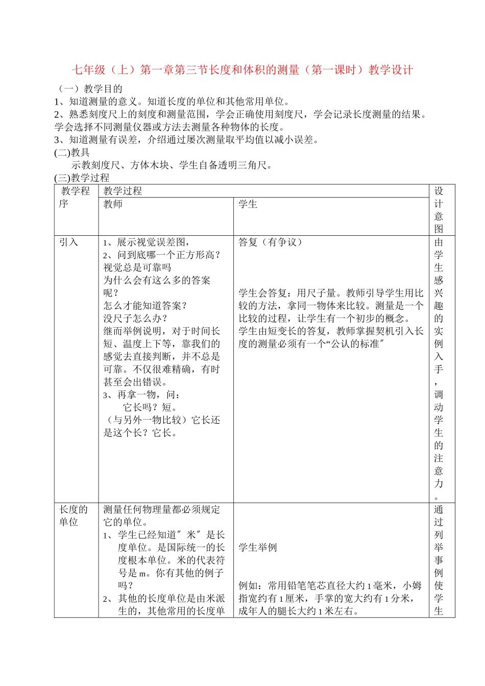 2023年七级科学上册第一章第三节长度和体积的测量第一课时教学设计浙教版.docx_第1页
