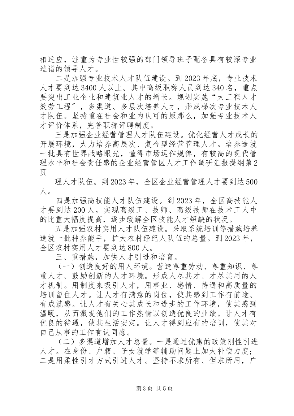 2023年区人才工作调研汇报提纲.docx_第3页