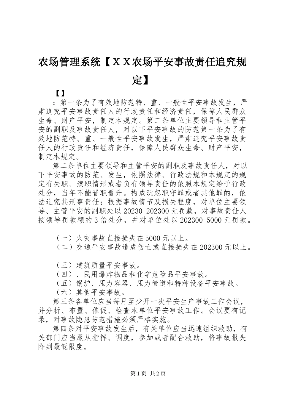 2023年农场管理系统ＸＸ农场安全事故责任追究规定.docx_第1页
